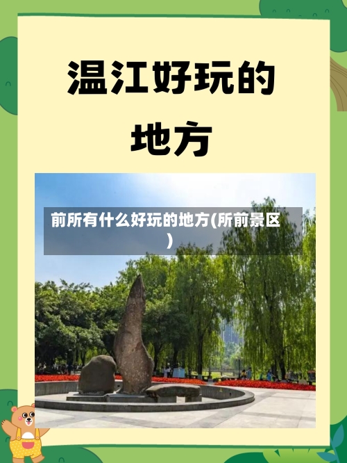 前所有什么好玩的地方(所前景区)-第1张图片