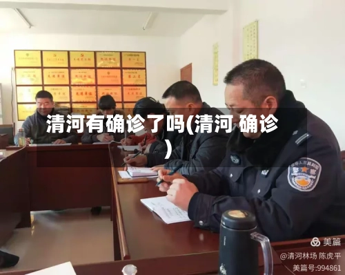 清河有确诊了吗(清河 确诊)-第1张图片