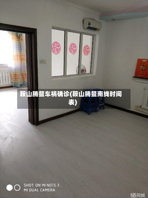 鞍山腾鳌车祸确诊(鞍山腾鳌南线时间表)-第1张图片
