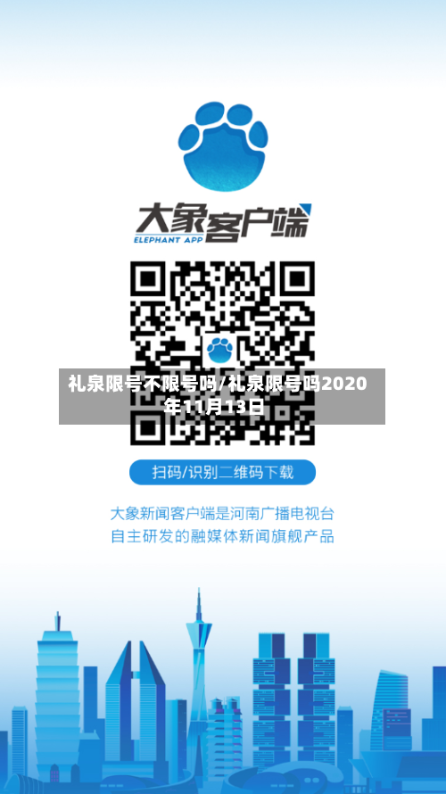 礼泉限号不限号吗/礼泉限号吗2020年11月13日