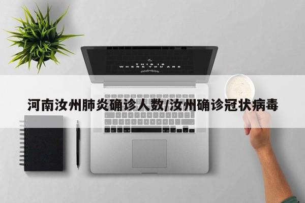 河南汝州肺炎确诊人数/汝州确诊冠状病毒