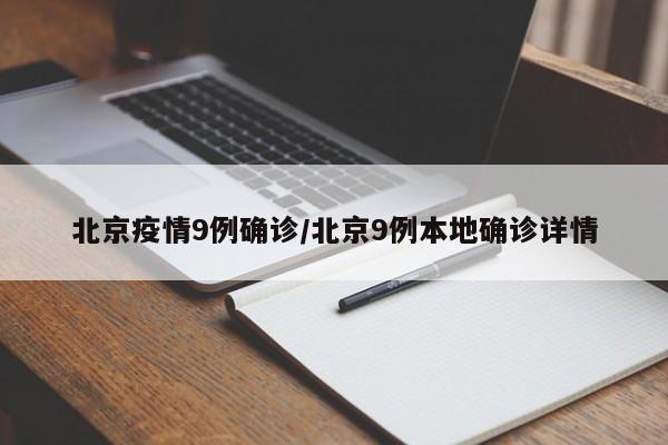 北京疫情9例确诊/北京9例本地确诊详情
