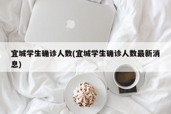 宜城学生确诊人数(宜城学生确诊人数最新消息)