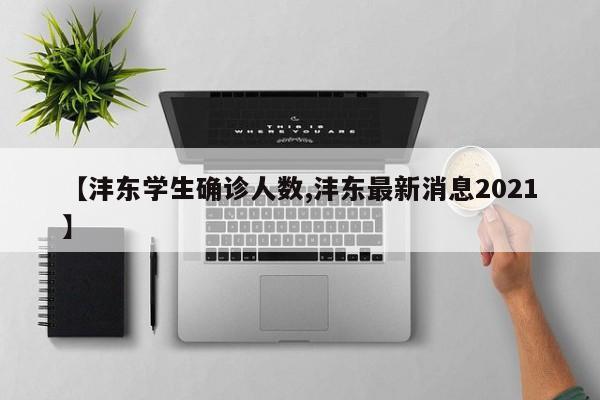 【沣东学生确诊人数,沣东最新消息2021】