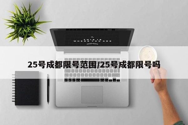 25号成都限号范围/25号成都限号吗