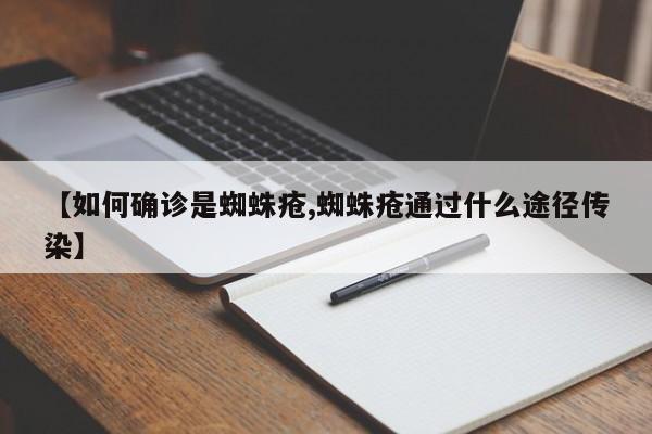 【如何确诊是蜘蛛疮,蜘蛛疮通过什么途径传染】