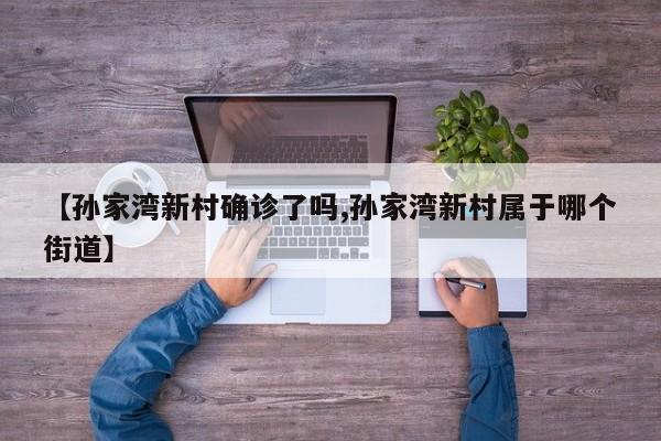 【孙家湾新村确诊了吗,孙家湾新村属于哪个街道】