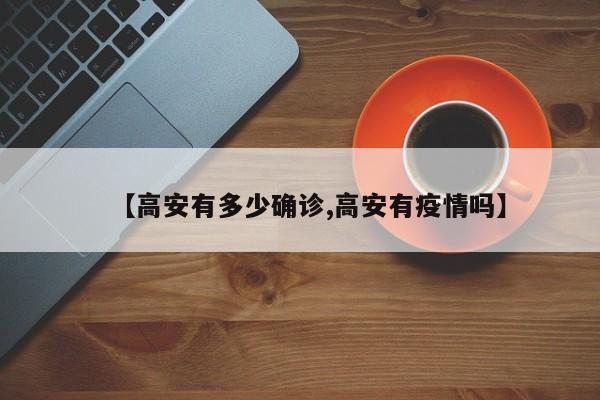 【高安有多少确诊,高安有疫情吗】