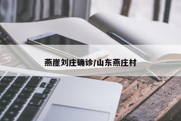 燕崖刘庄确诊/山东燕庄村