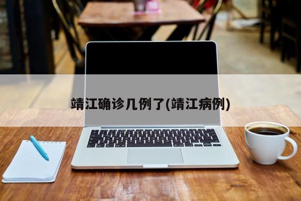 靖江确诊几例了(靖江病例)