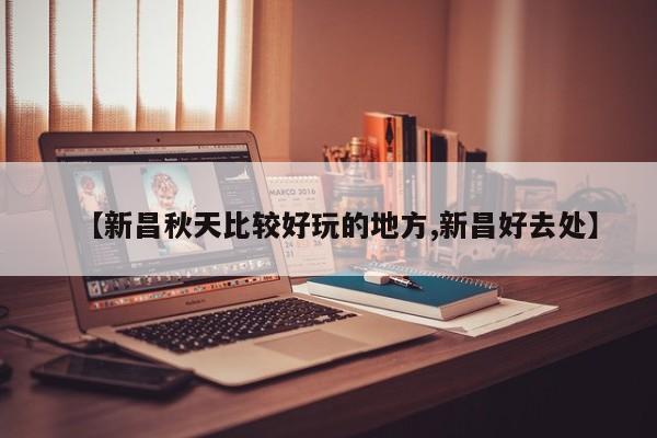 【新昌秋天比较好玩的地方,新昌好去处】