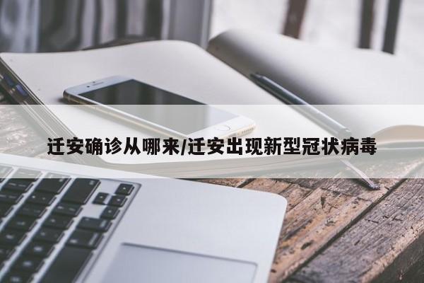 迁安确诊从哪来/迁安出现新型冠状病毒