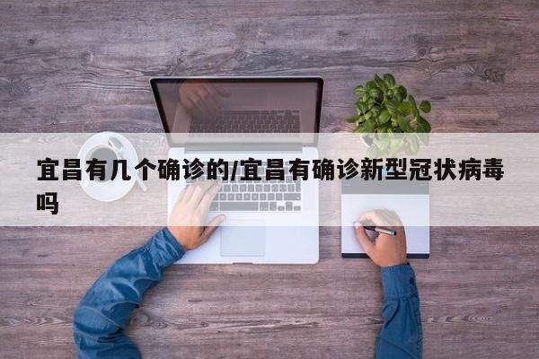 宜昌有几个确诊的/宜昌有确诊新型冠状病毒吗