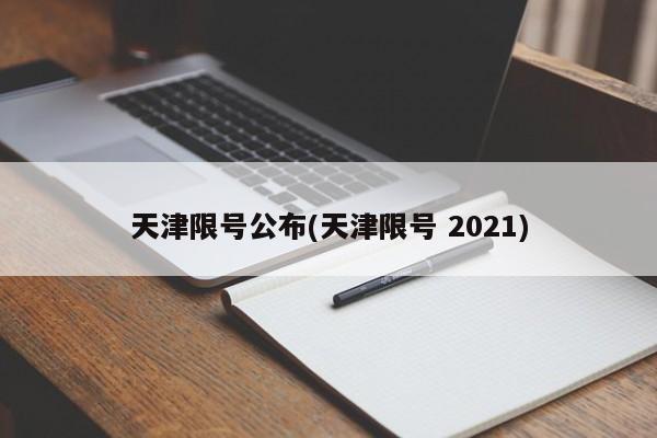 天津限号公布(天津限号 2021)