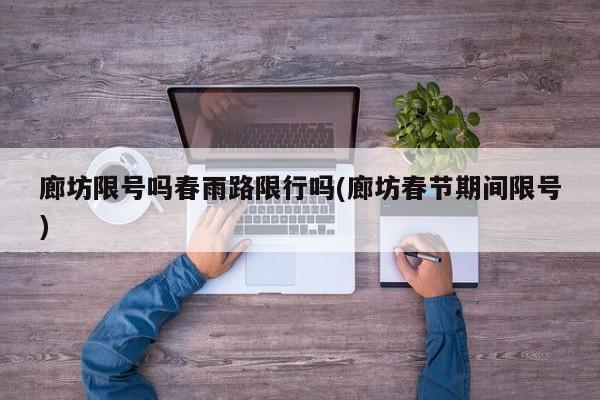廊坊限号吗春雨路限行吗(廊坊春节期间限号)