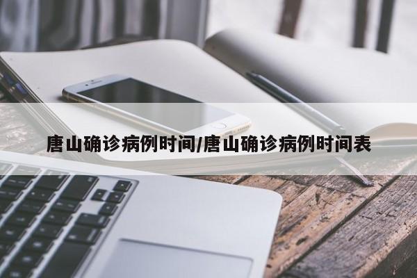 唐山确诊病例时间/唐山确诊病例时间表